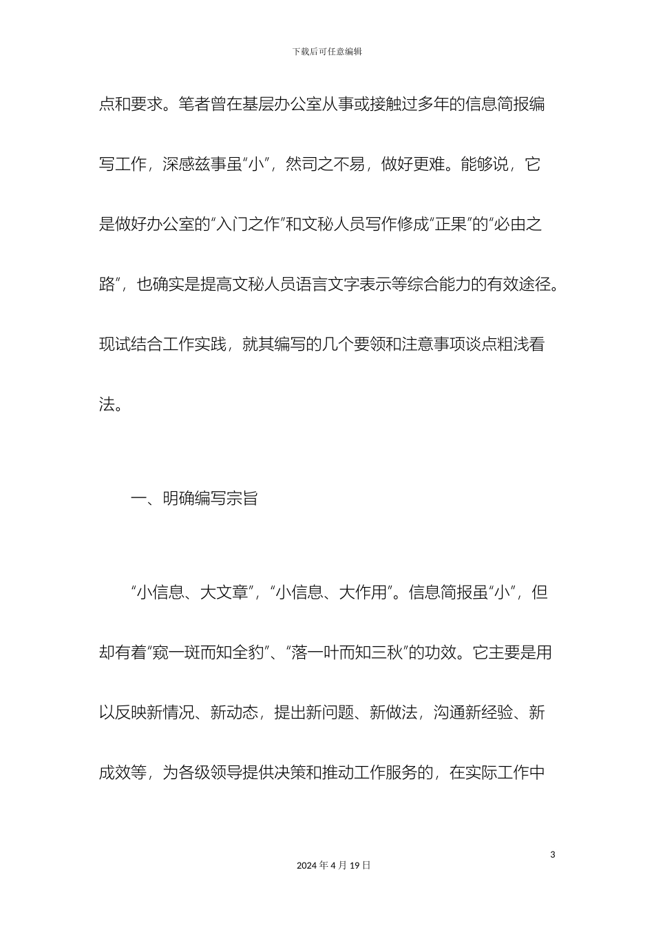 机关信息简报编写的几个要领和注意事项分析_第3页