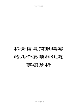 机关信息简报编写的几个要领和注意事项分析