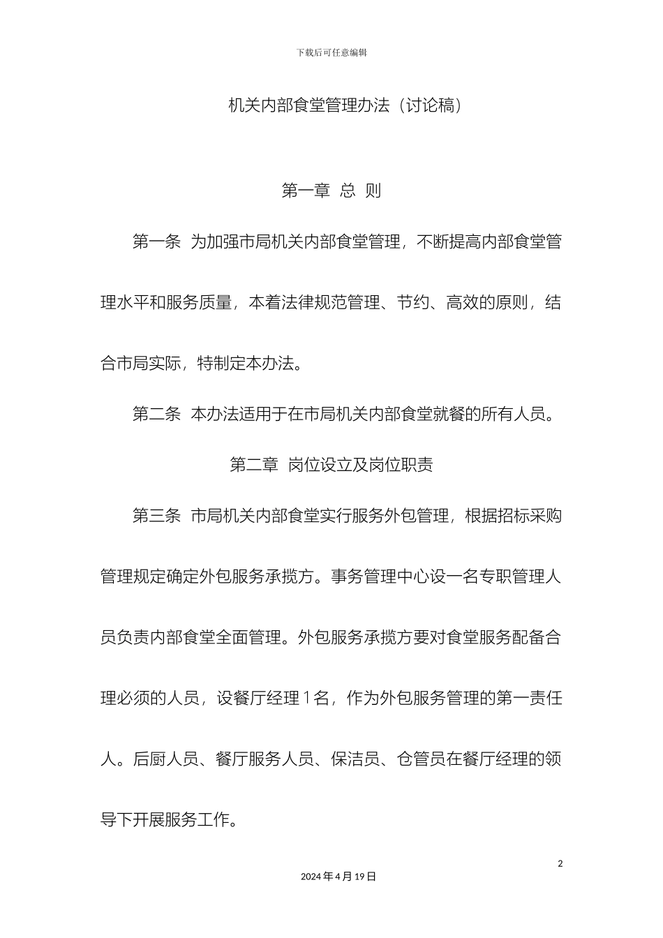 机关内部食堂管理办法_第2页