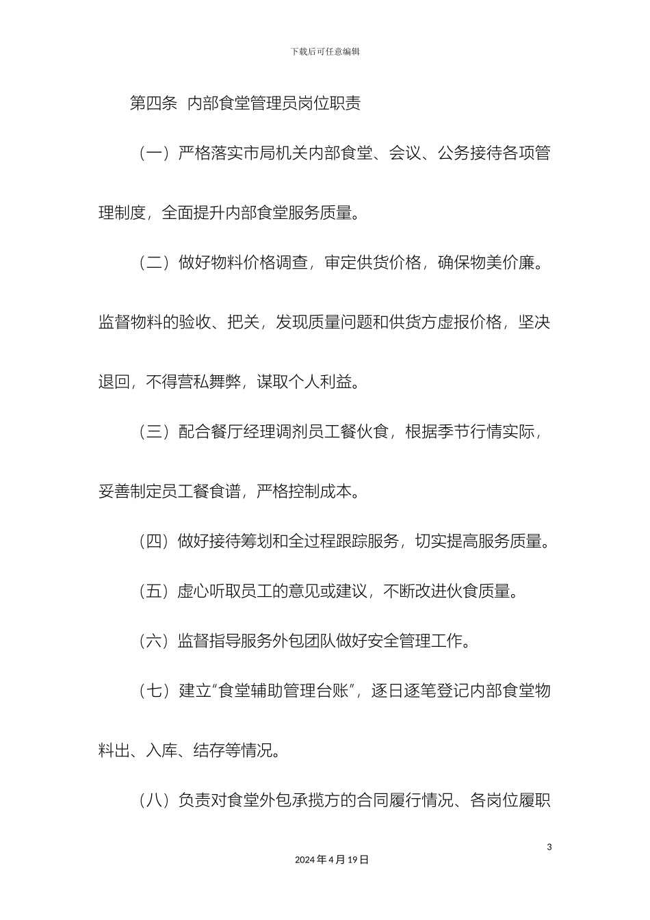 机关内部食堂管理办法_第3页
