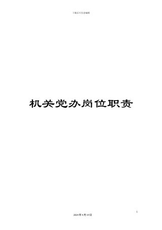 机关党办岗位职责