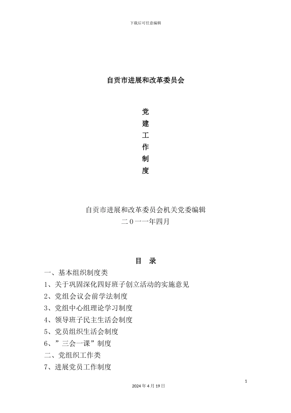 机关党委制度汇编_第2页