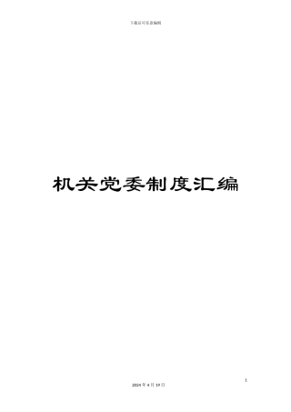 机关党委制度汇编