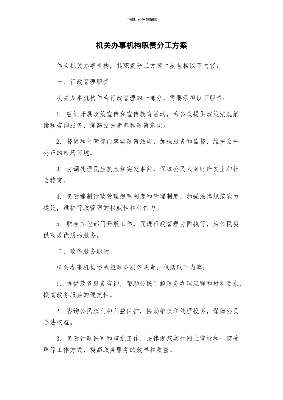 机关办事机构职责分工方案_第1页