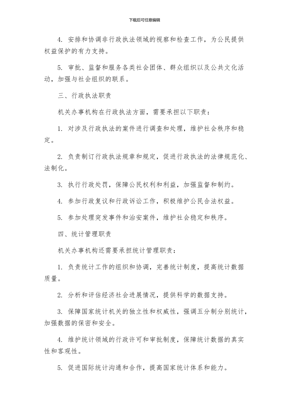 机关办事机构职责分工方案_第2页