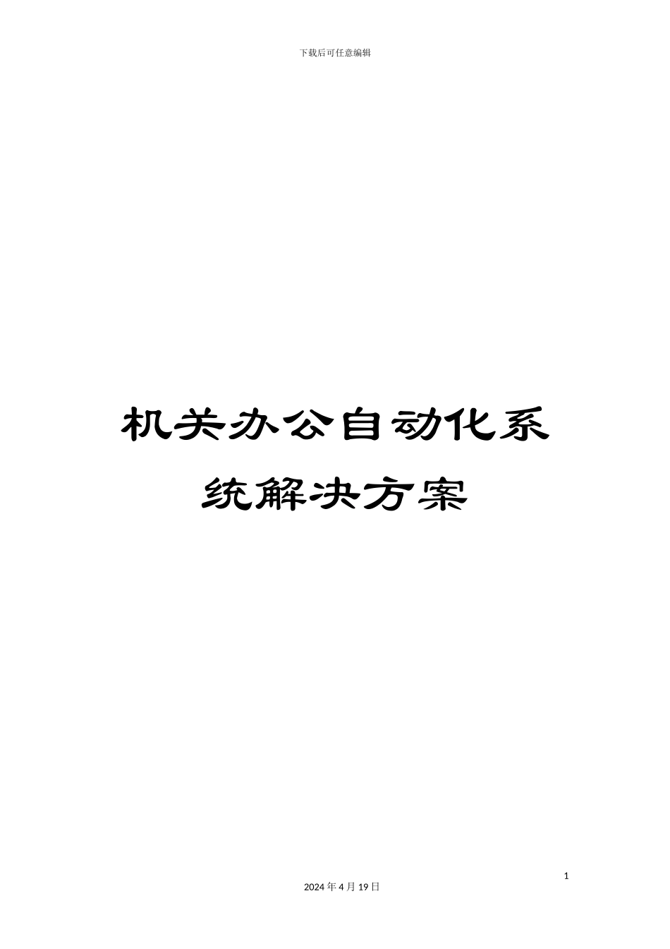 机关办公自动化系统解决方案_第1页