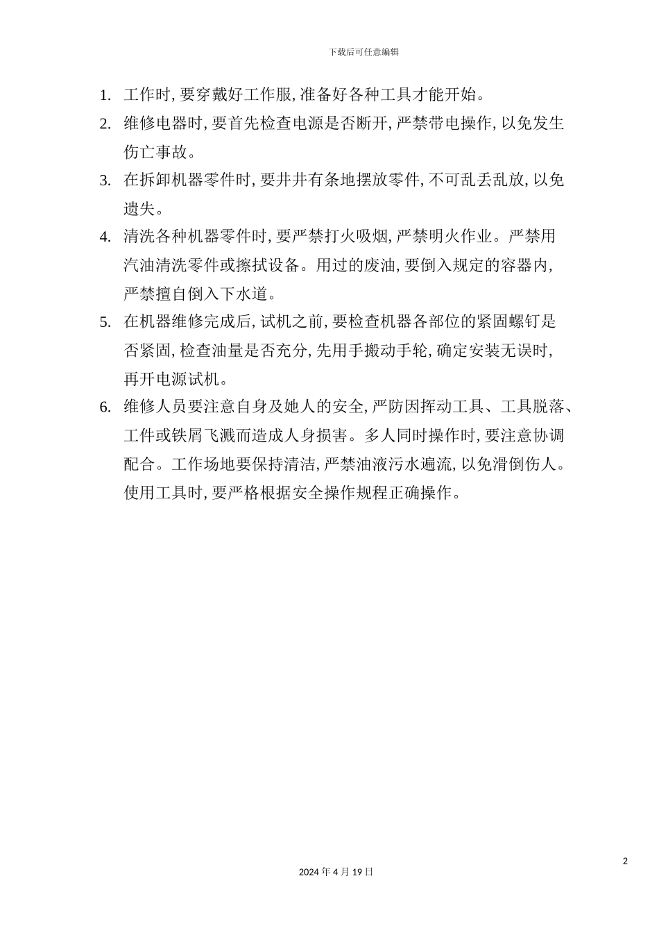 机修工安全技术操作制度_第2页