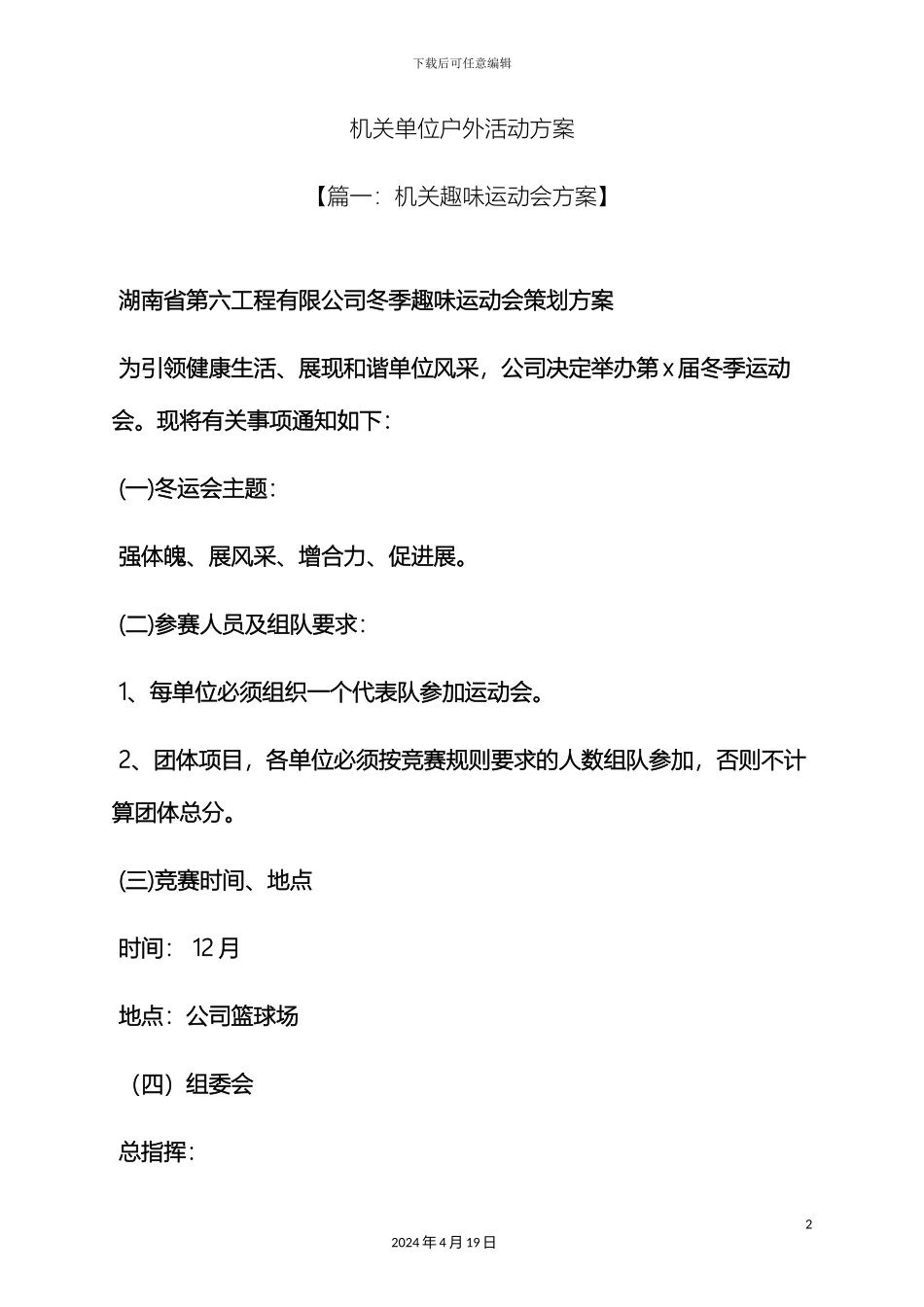 机关单位户外活动方案_第2页