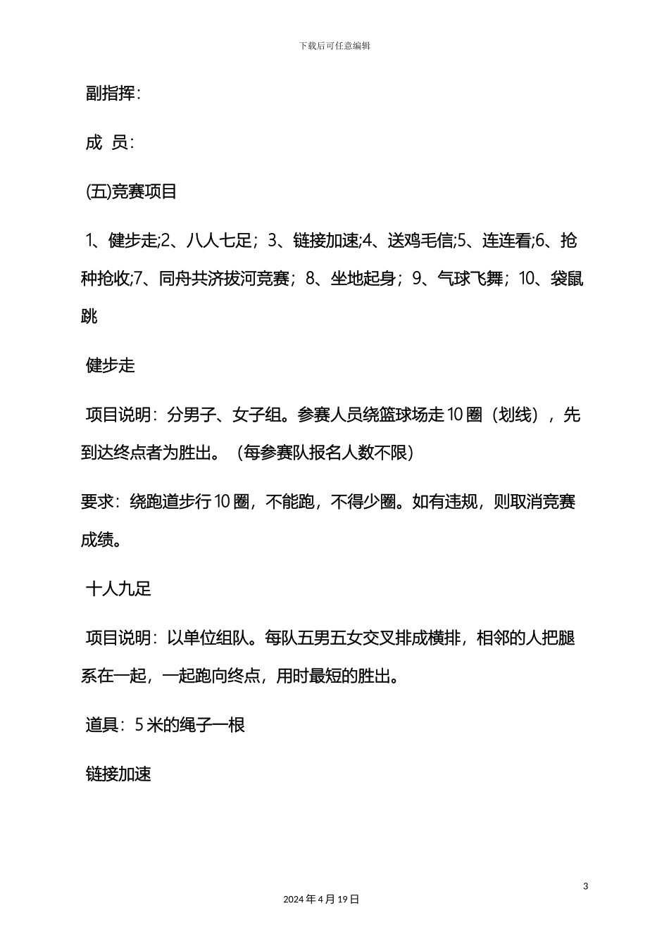 机关单位户外活动方案_第3页