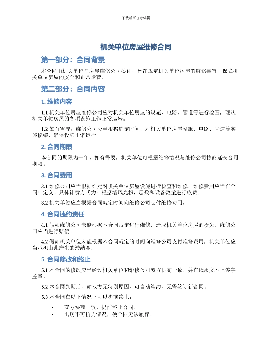 机关单位房屋维修合同_第1页