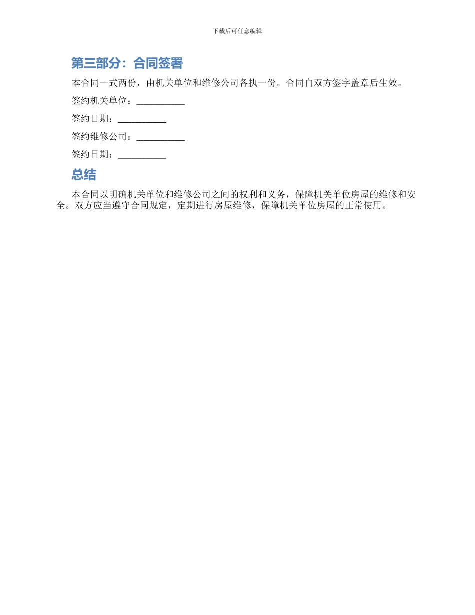 机关单位房屋维修合同_第2页