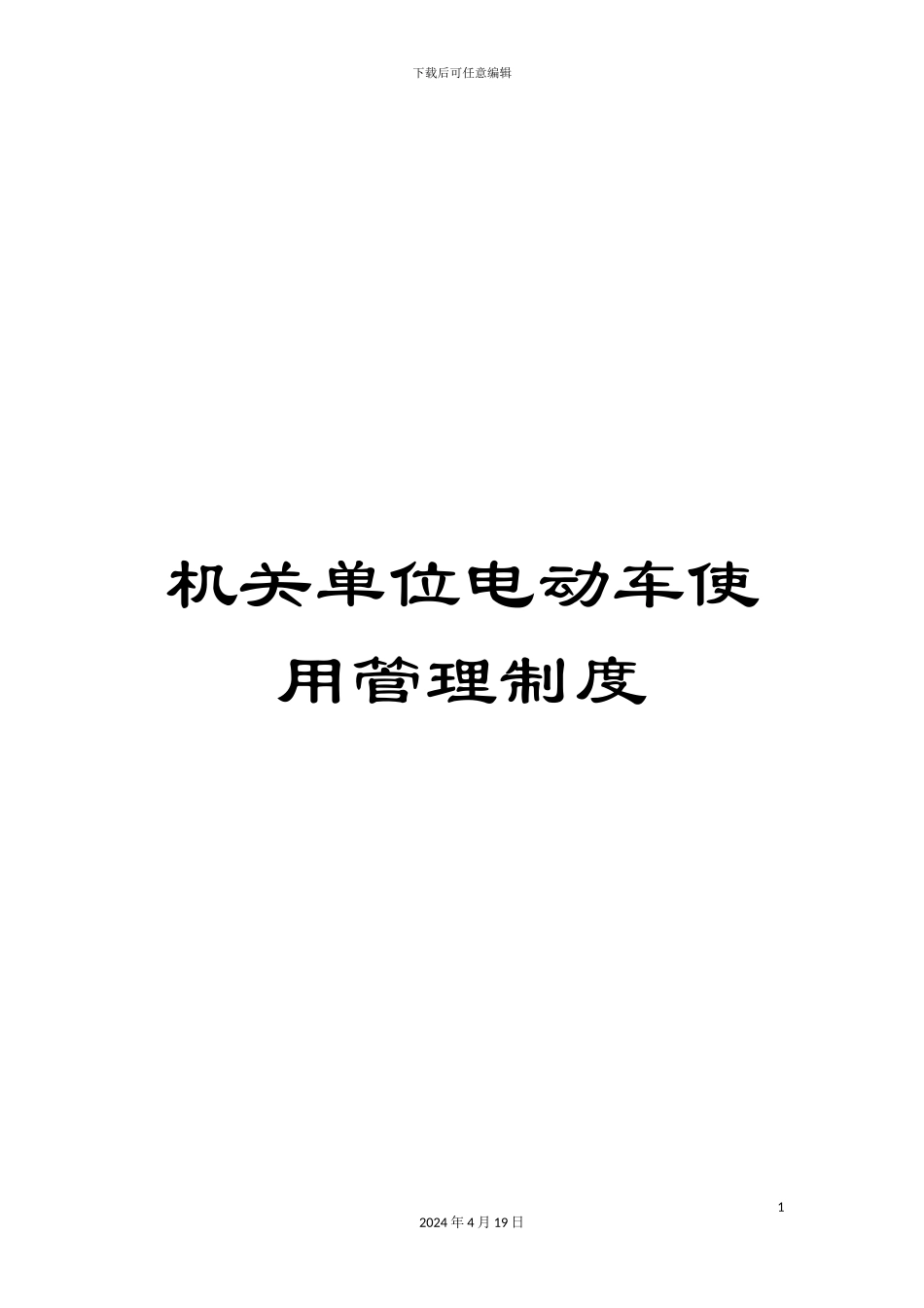 机关单位电动车使用管理制度_第1页