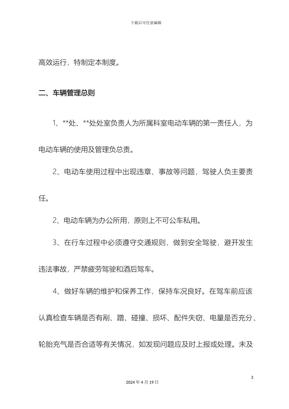 机关单位电动车使用管理制度_第3页