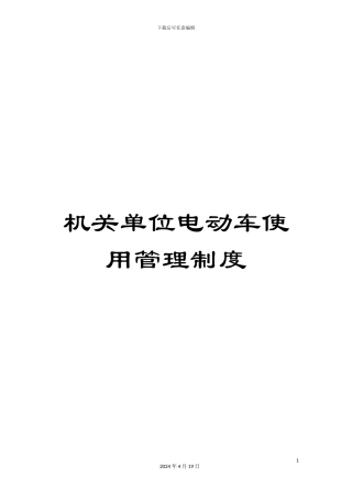 机关单位电动车使用管理制度