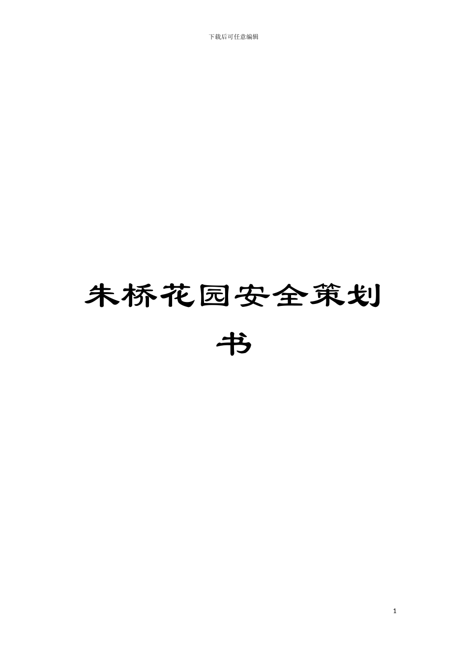 朱桥花园安全策划书模板_第1页