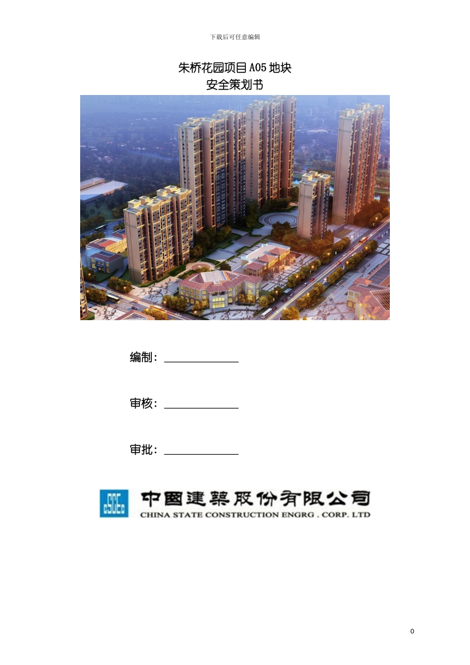 朱桥花园安全策划书模板_第2页