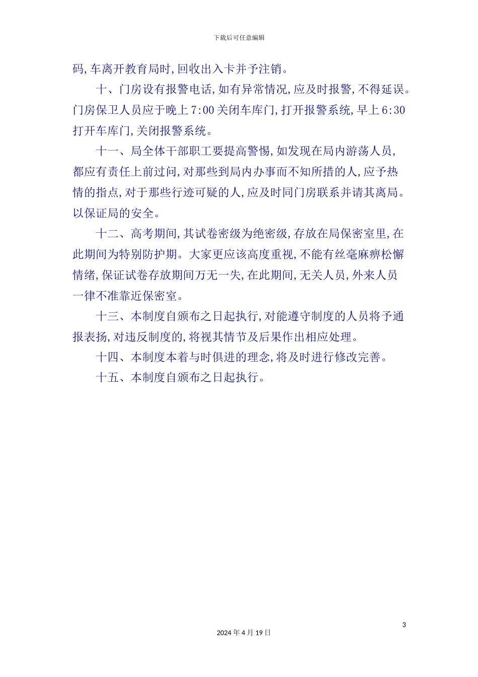 机关安全防范制度_第3页