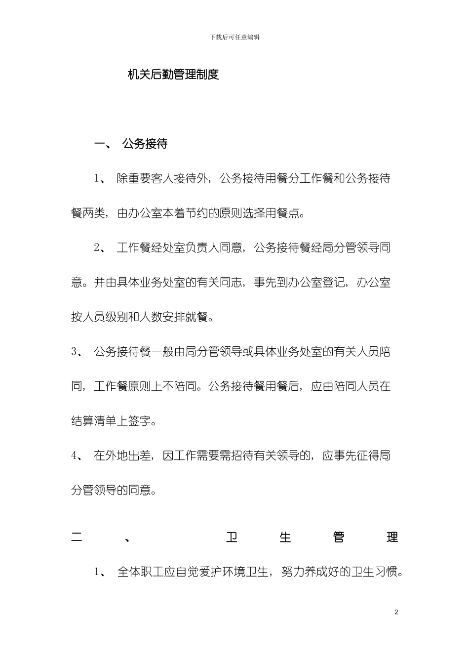 机关后勤管理制度模板_第2页
