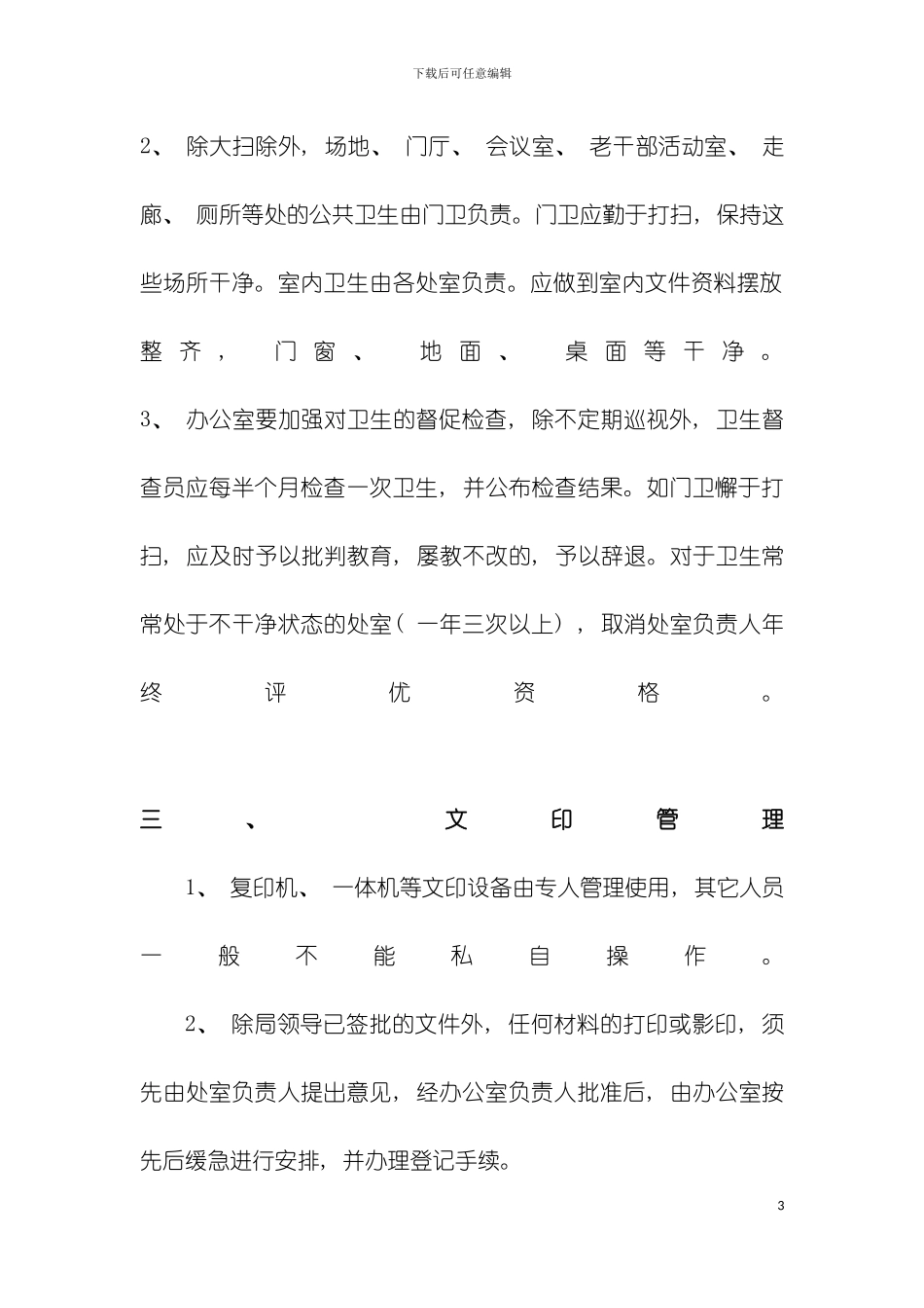 机关后勤管理制度模板_第3页