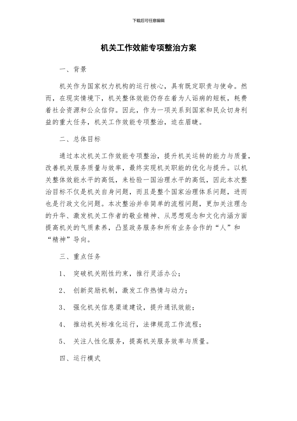 机关工作效能专项整治方案_第1页