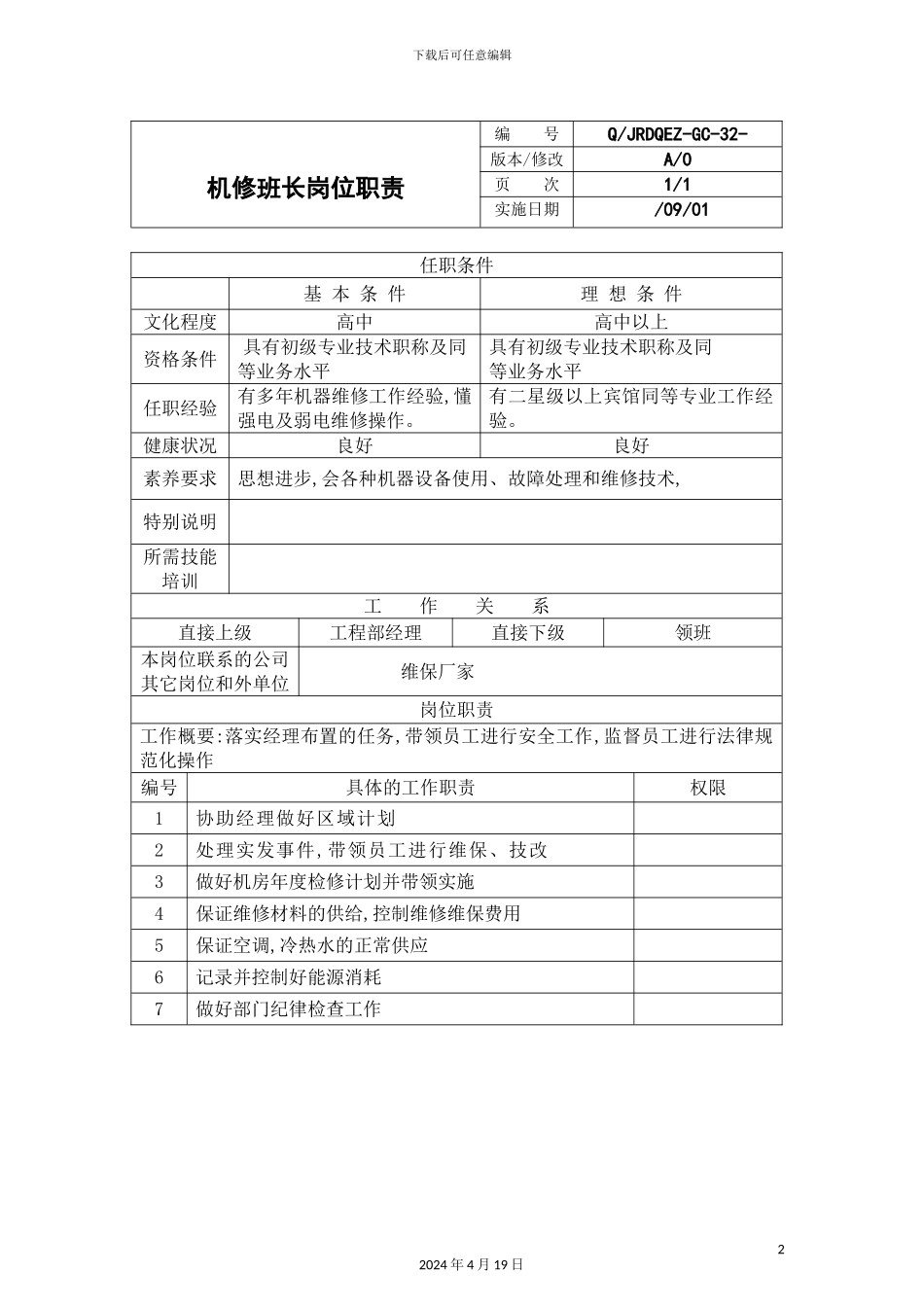 机修班长岗位职责与任职条件_第2页