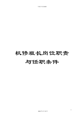 机修班长岗位职责与任职条件