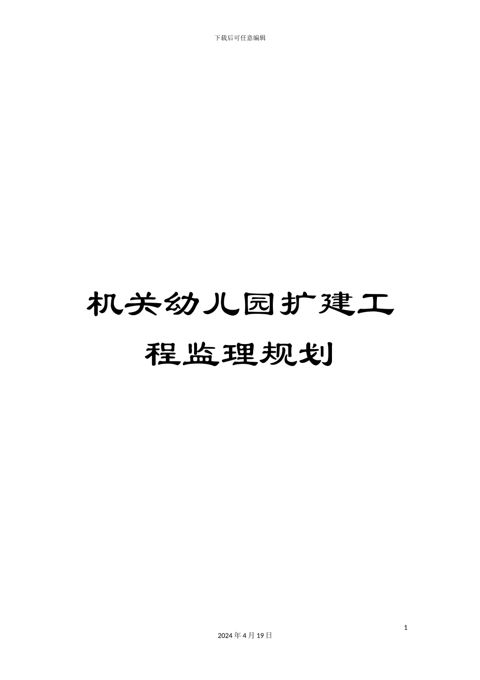机关幼儿园扩建工程监理规划_第1页