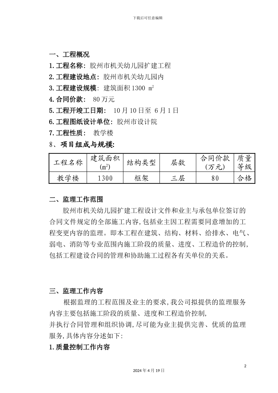 机关幼儿园扩建工程监理规划_第2页