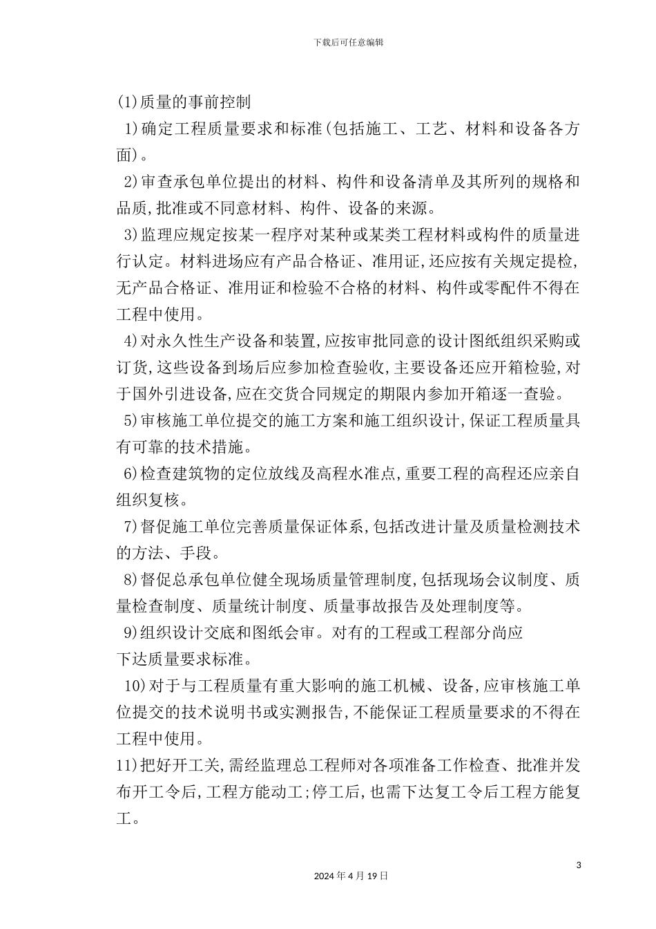 机关幼儿园扩建工程监理规划_第3页