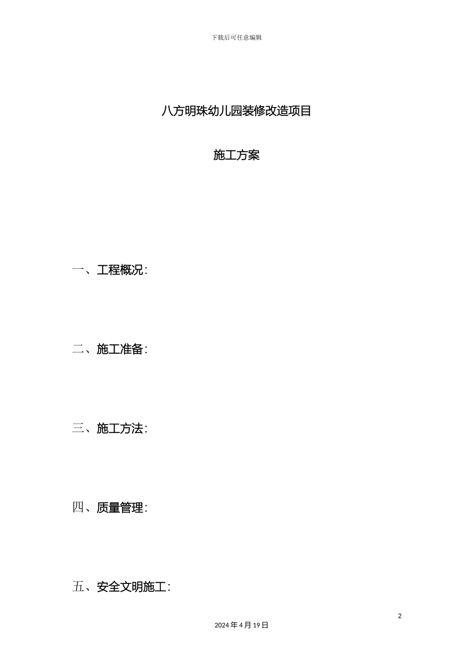 机关幼儿园装修施工方案_第2页