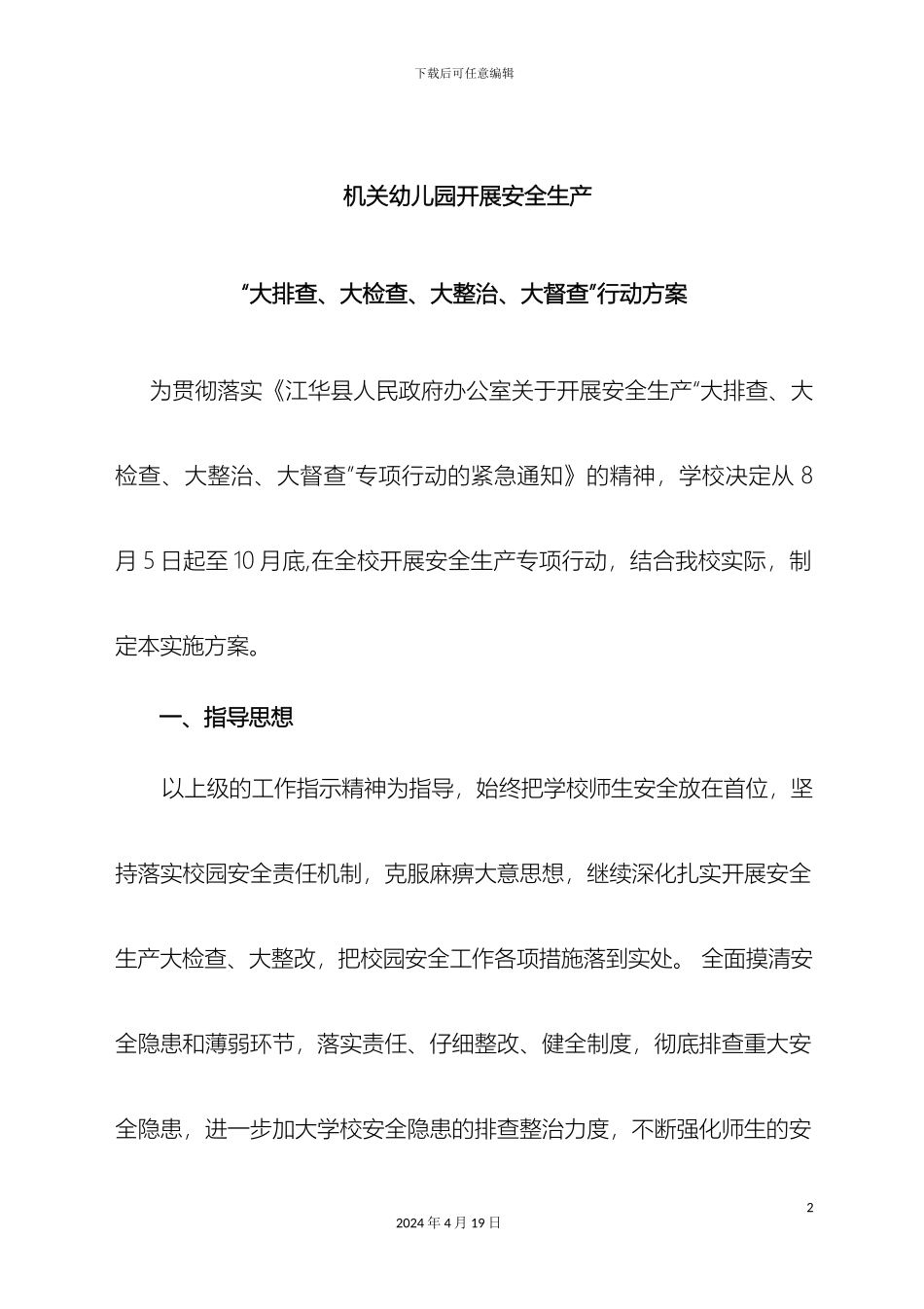 机关幼儿园安全生产大检查工作方案_第2页