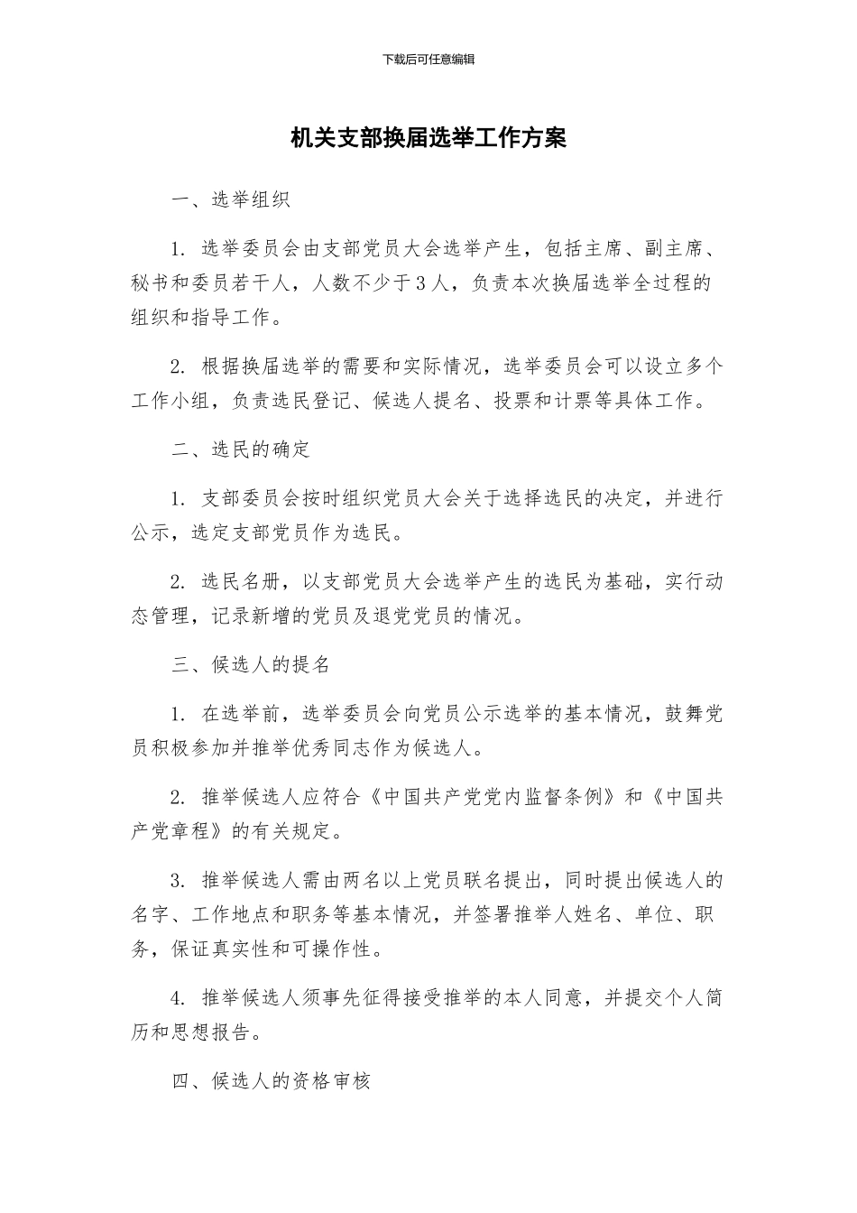 机关支部换届选举工作方案_第1页