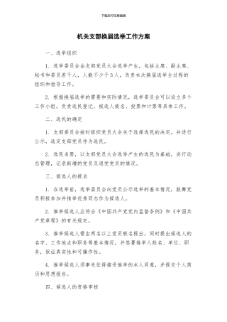 机关支部换届选举工作方案