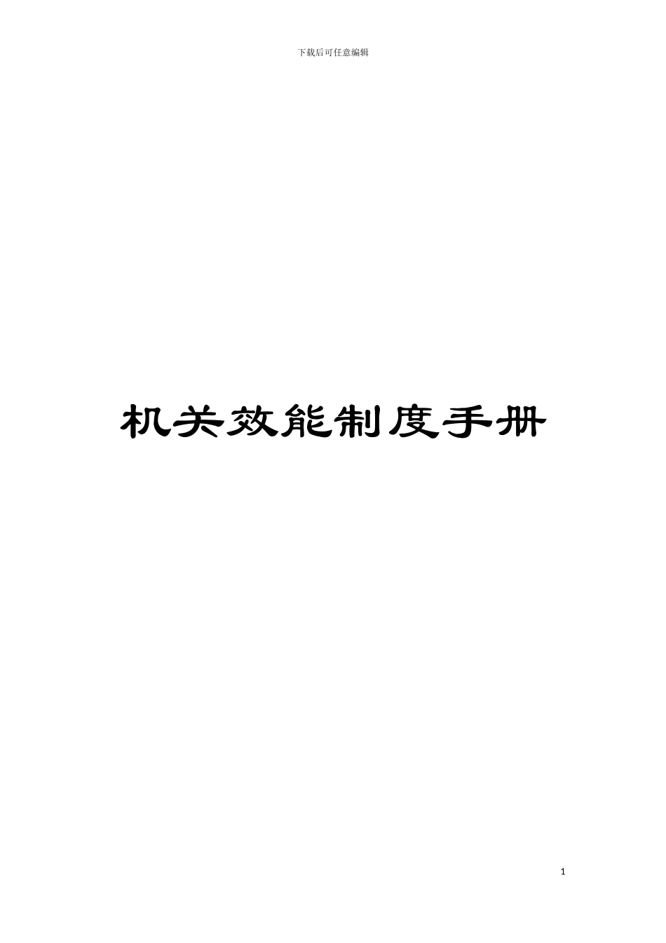 机关效能制度手册模板_第1页