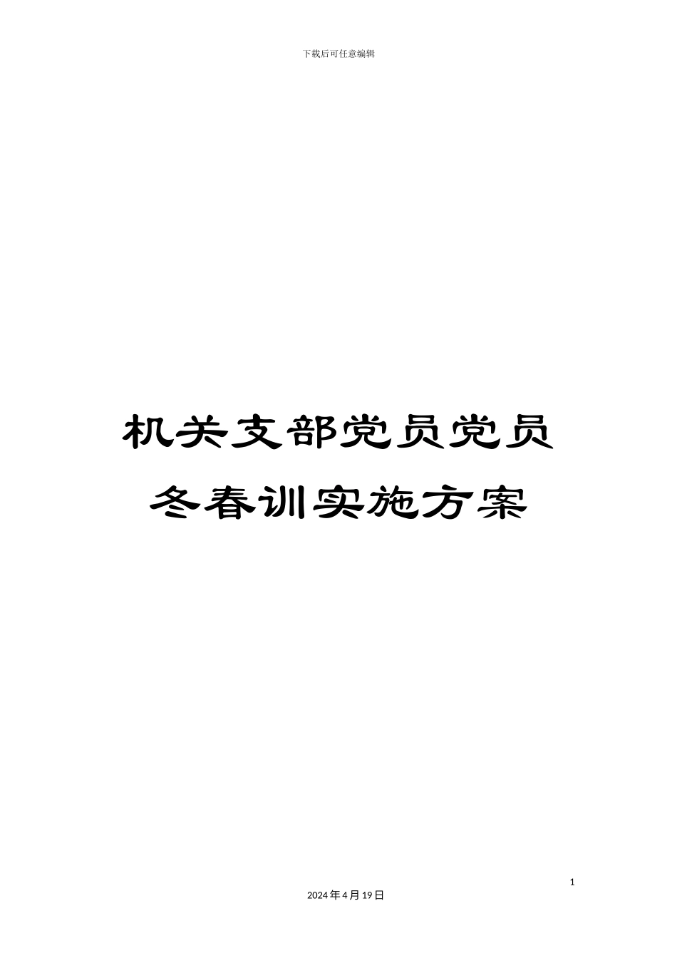 机关支部党员党员冬春训实施方案_第1页