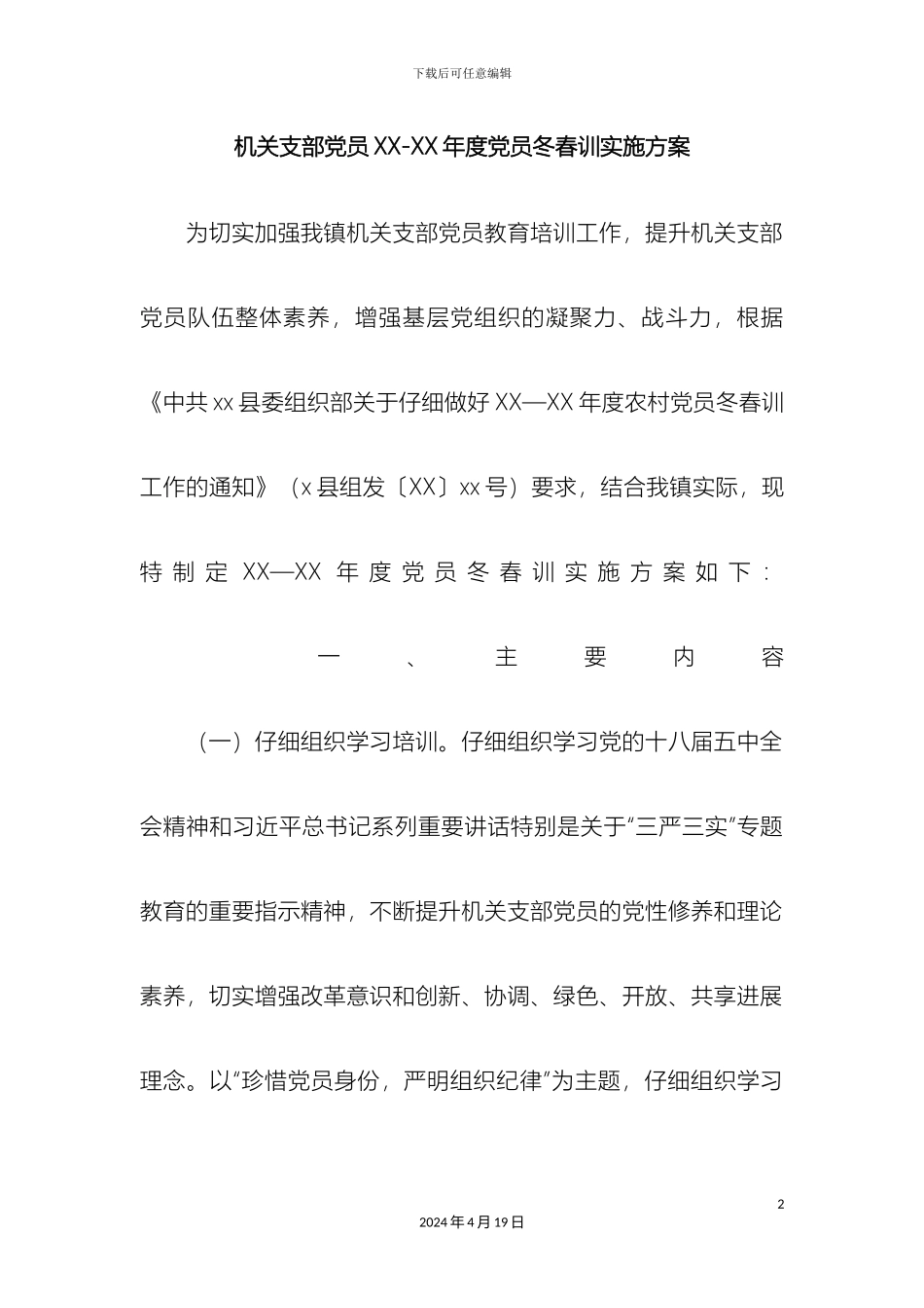 机关支部党员党员冬春训实施方案_第2页