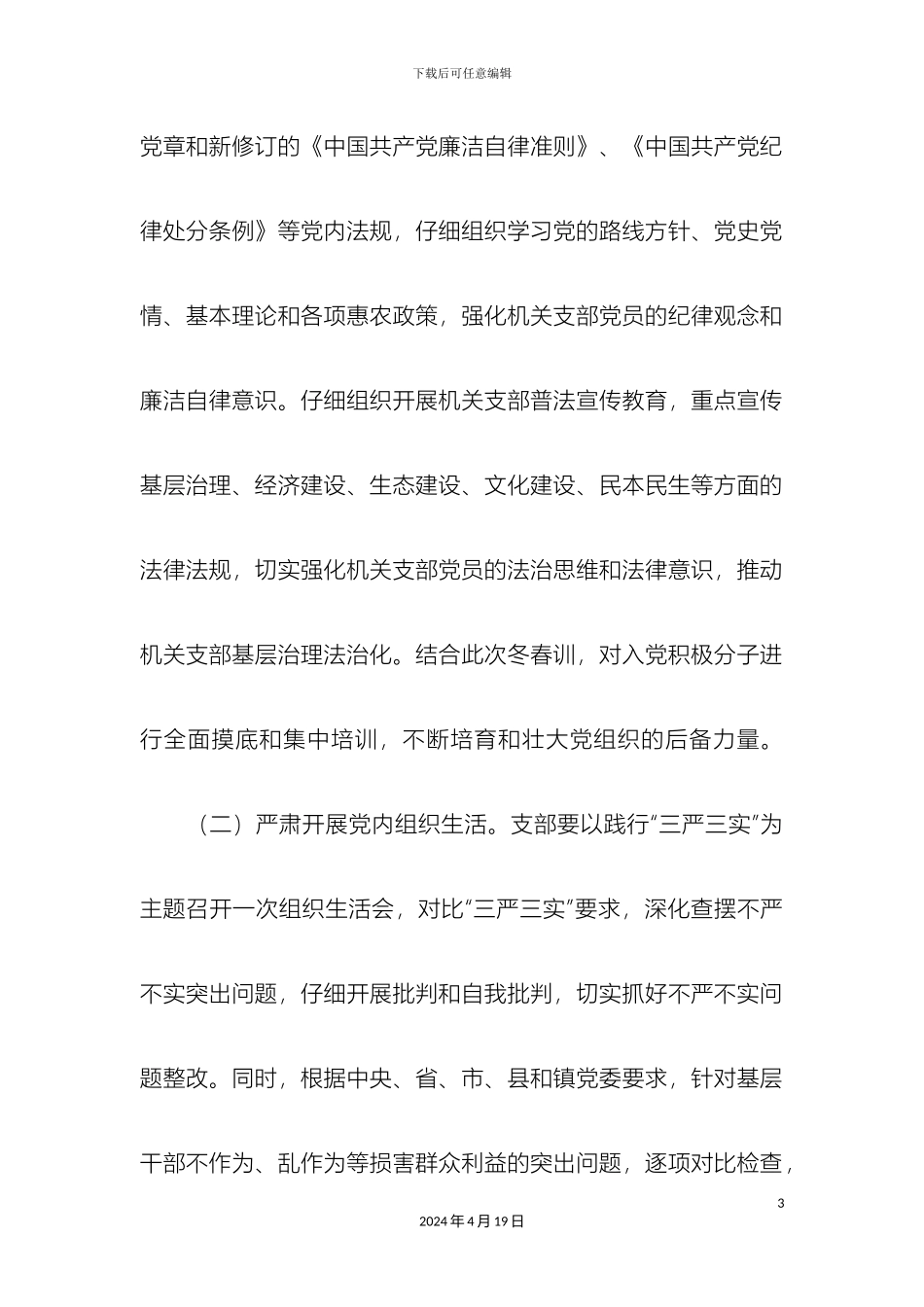机关支部党员党员冬春训实施方案_第3页