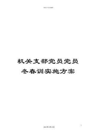 机关支部党员党员冬春训实施方案