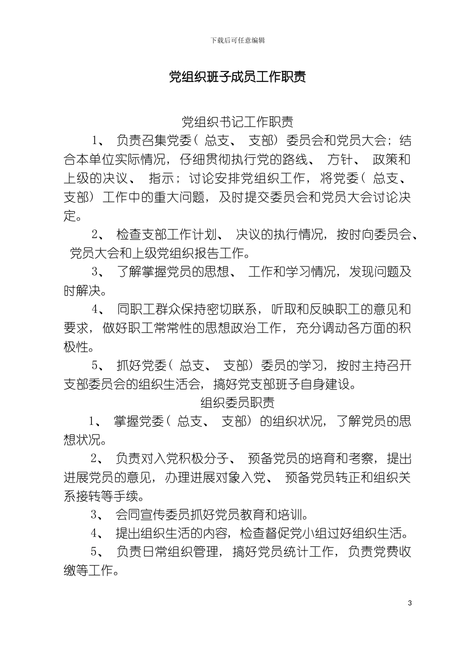 机关事业单位党组织五个基本建设制度汇编模板_第3页