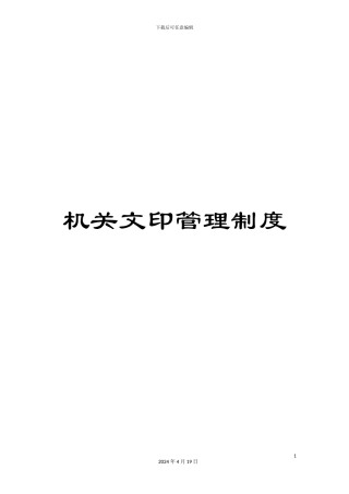 机关文印管理制度