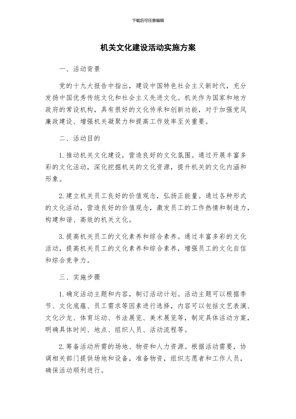 机关文化建设活动实施方案_第1页