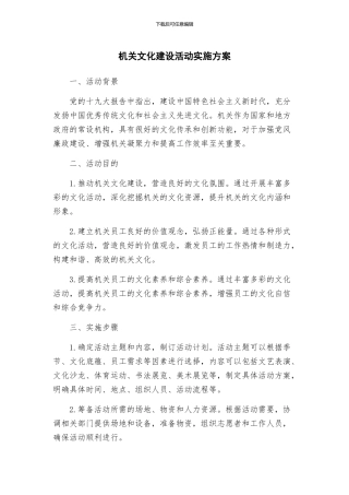 机关文化建设活动实施方案