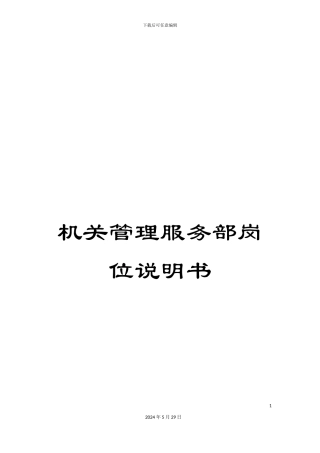 机关管理服务部岗位说明书