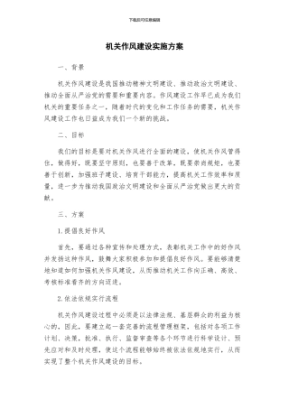 机关作风建设实施方案
