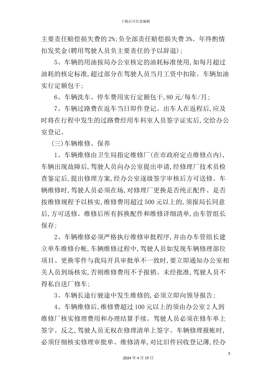 机关车辆管理制度样板_第3页