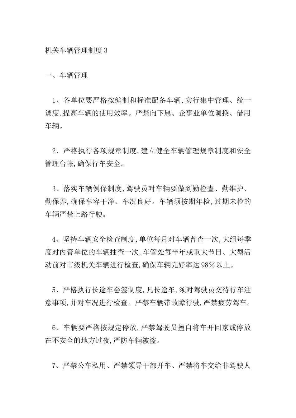 机关车辆管理制度样本_第2页