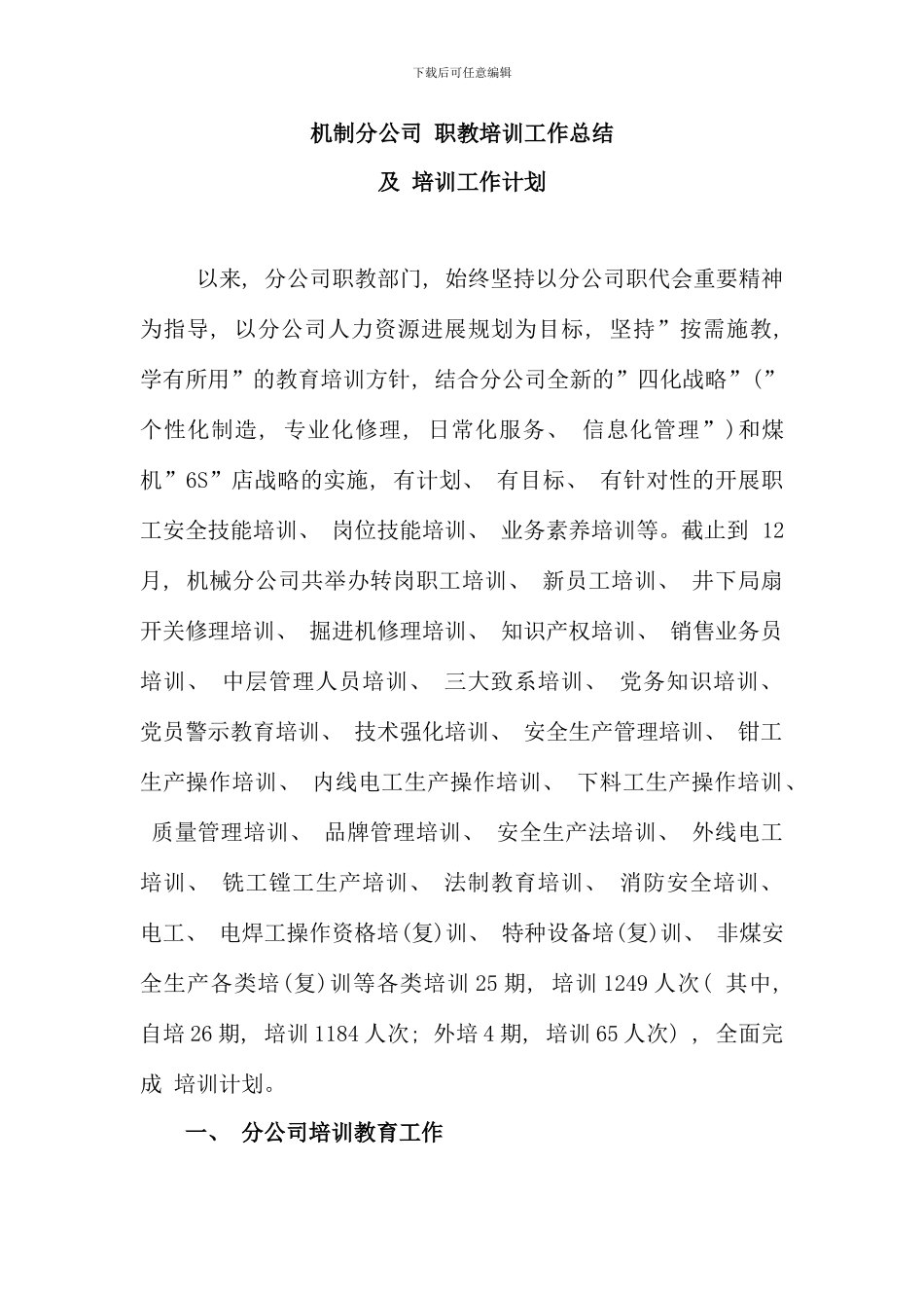 机制分公司职教工作总结及职教培训计划_第1页