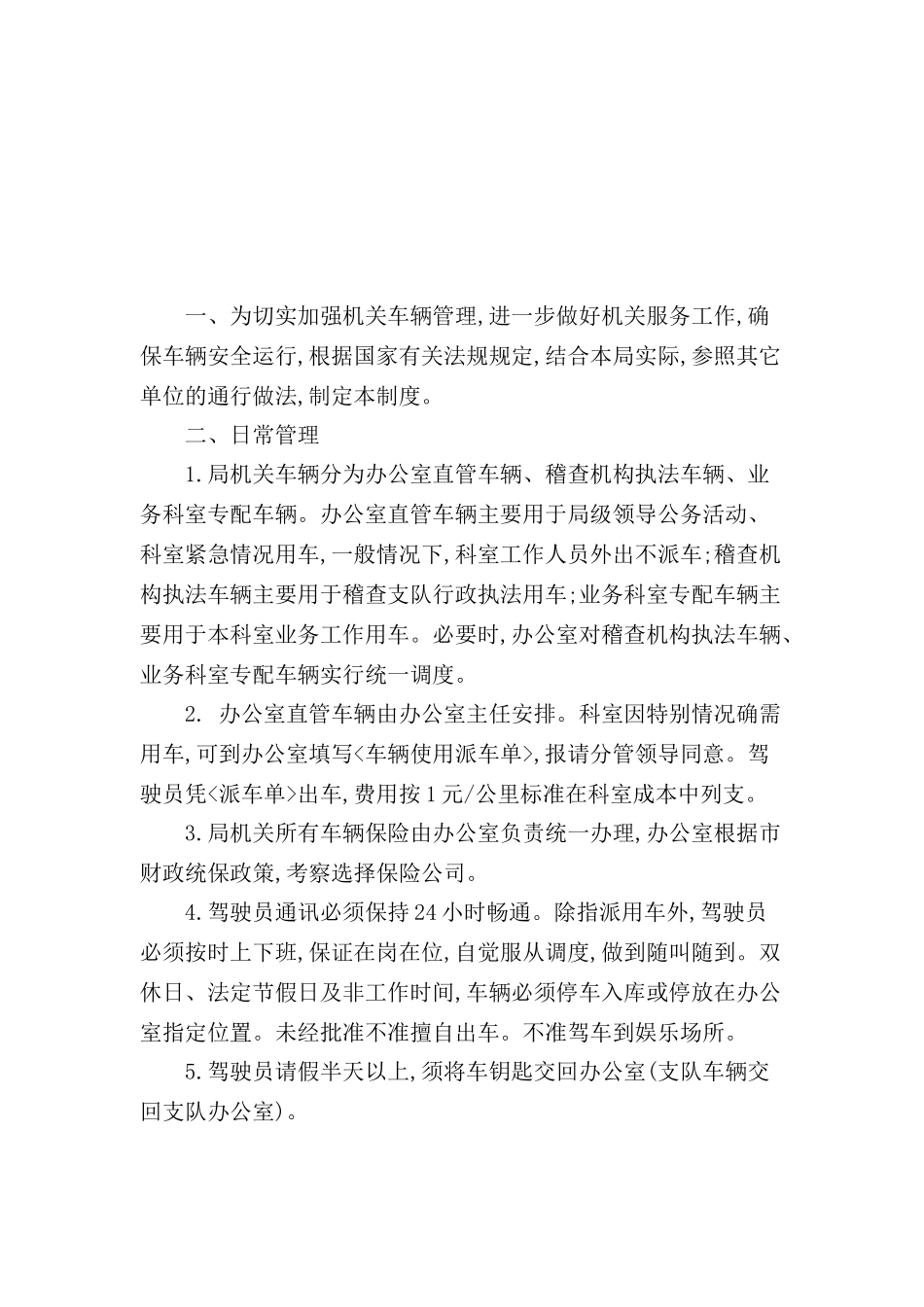 机关车辆管理制度_第2页