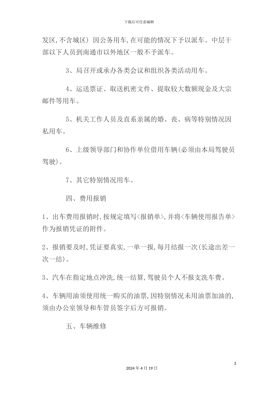 机关车辆管理制度模板_第3页