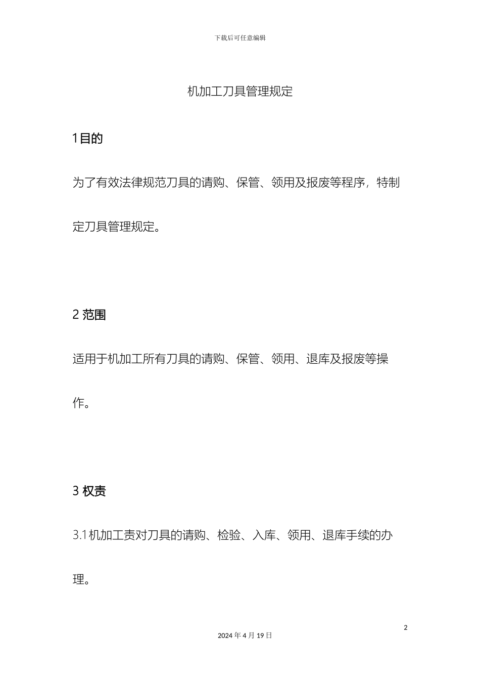 机加工刀具管理规定_第2页